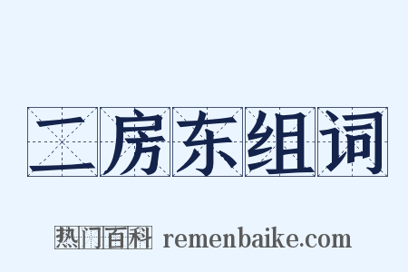 二房东组词是什么意思的图片